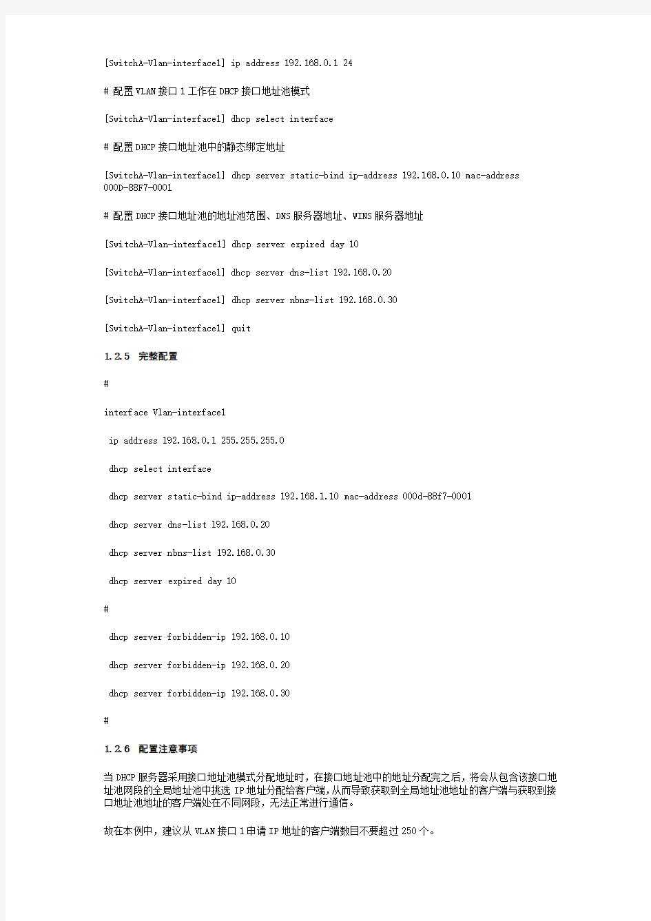 (参考资料)H3C交换机DHCP服务器接口地址池典型配置指导