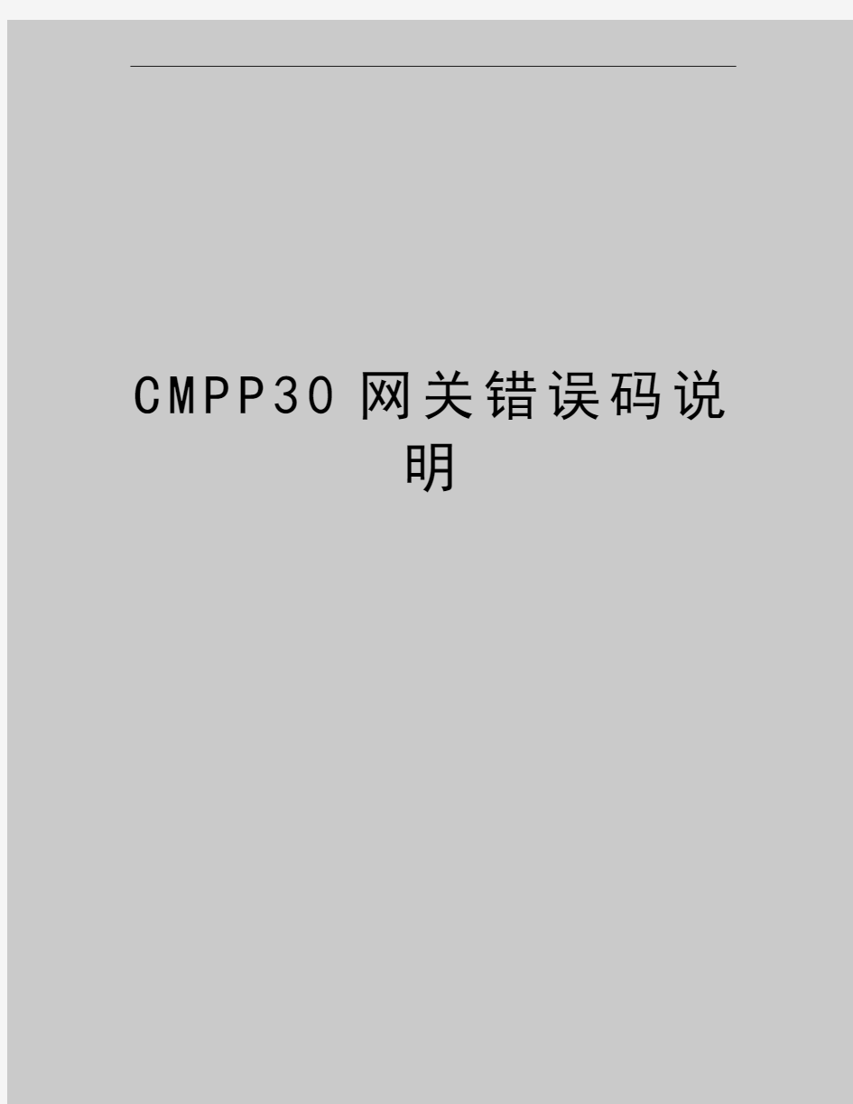 最新CMPP30网关错误码说明