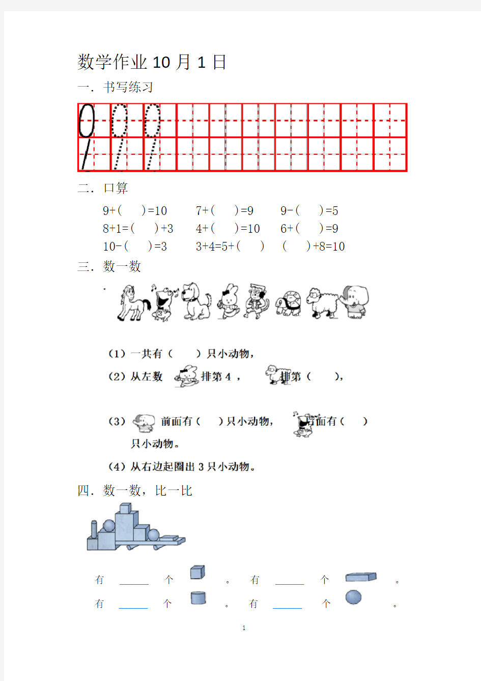 一年级上册数学假期作业