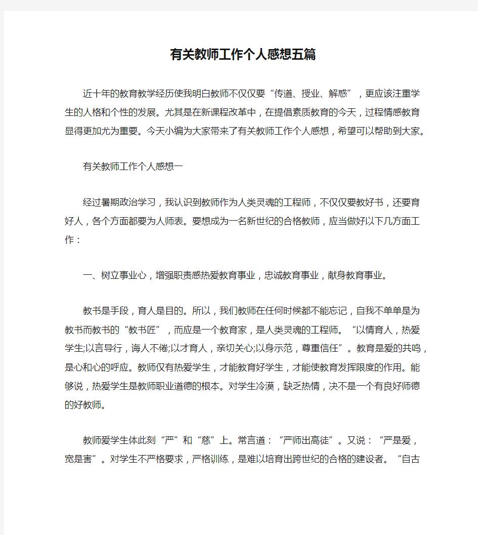 有关教师工作个人感想五篇