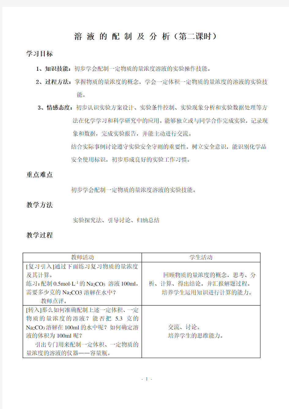 溶液的配制及分析教案