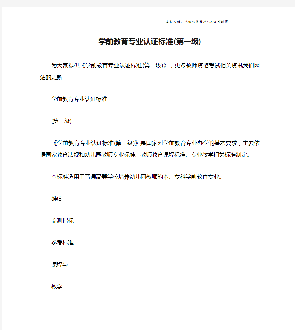 学前教育专业认证标准(第一级).doc