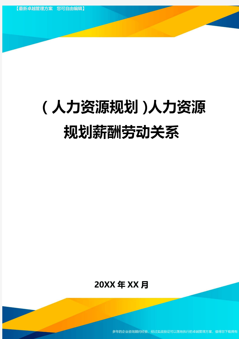 人力资源规划人力资源规划薪酬劳动关系