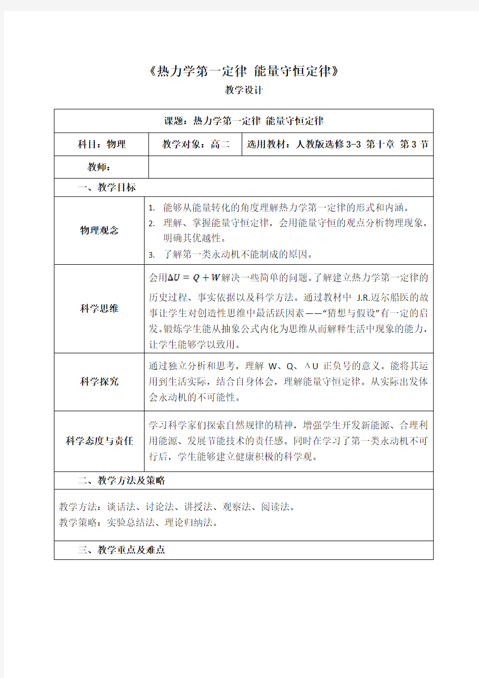 高中物理_热力学第一定律 能量守恒定律教学设计学情分析教材分析课后反思