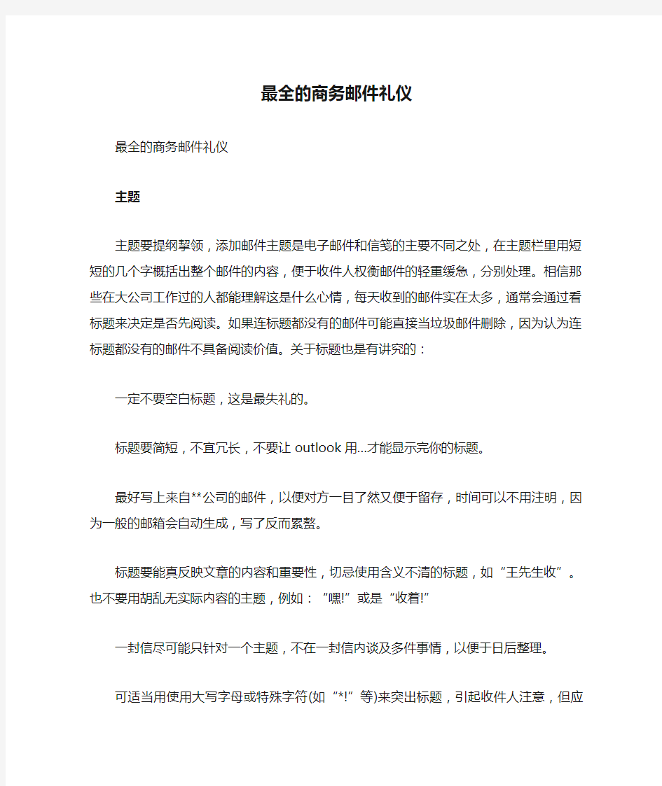 最全的商务邮件礼仪