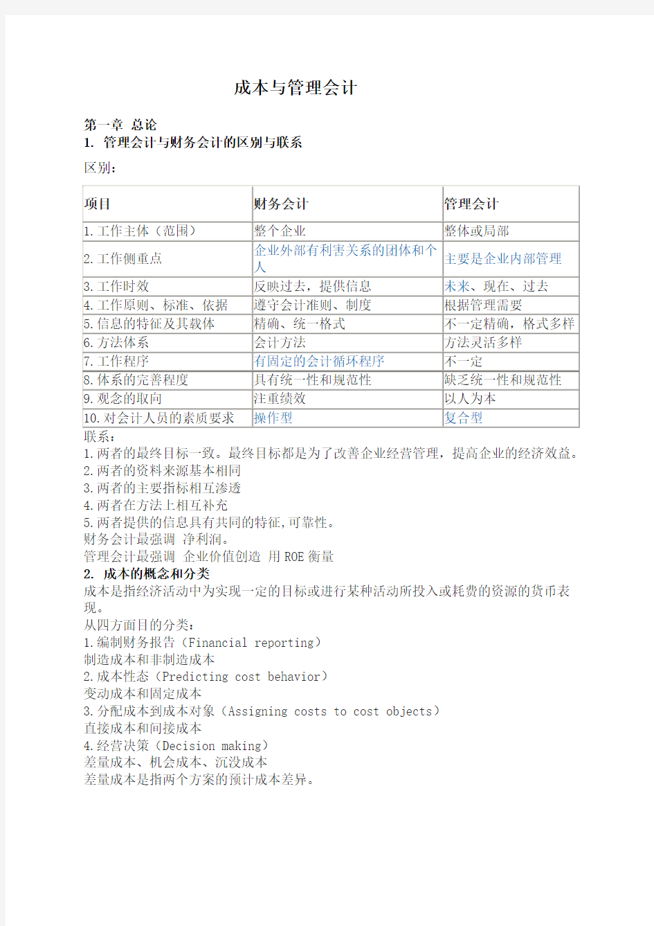 成本与管理会计解析