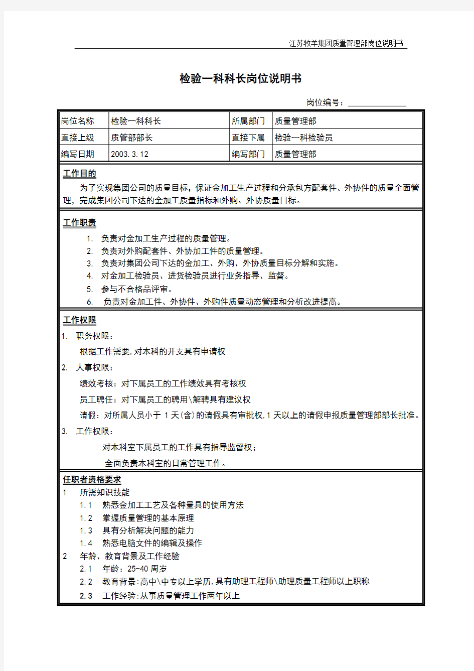 检验一科科长岗位说明书