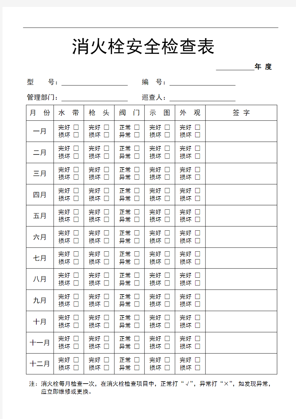 消火栓安全检查表