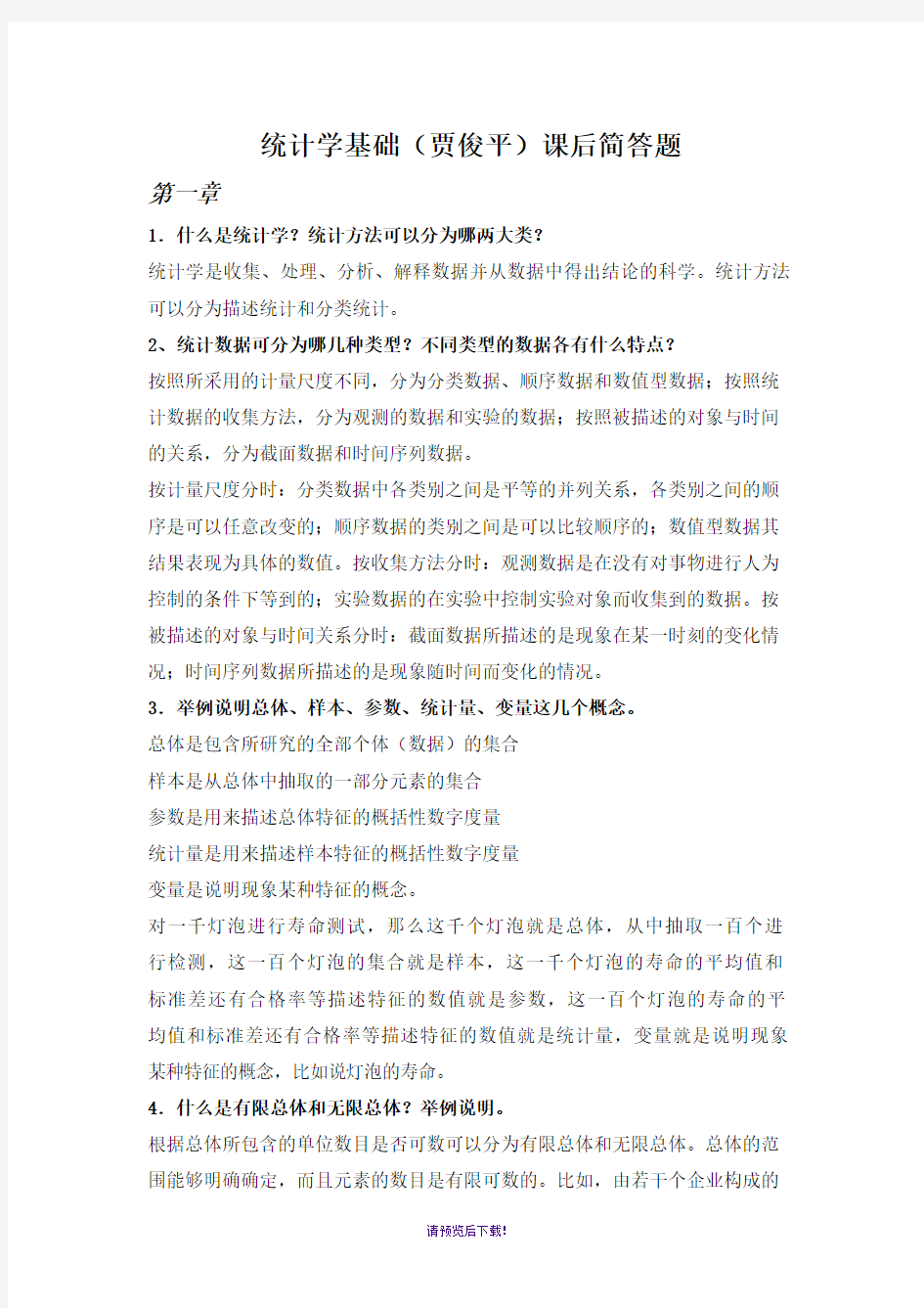 统计学简答题答案