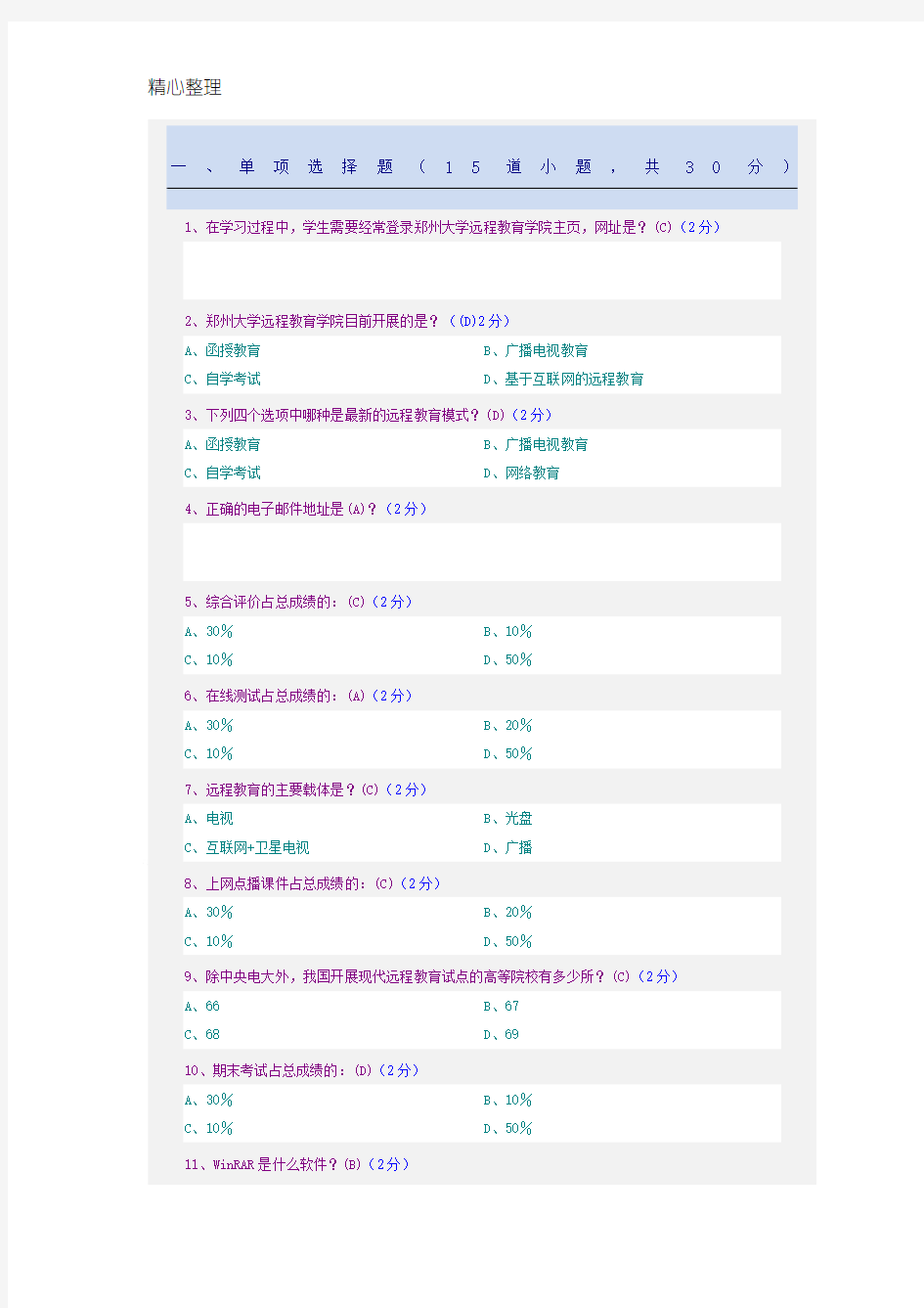 2017郑州大学现代远程教育《网上学习导论》网考参考答案