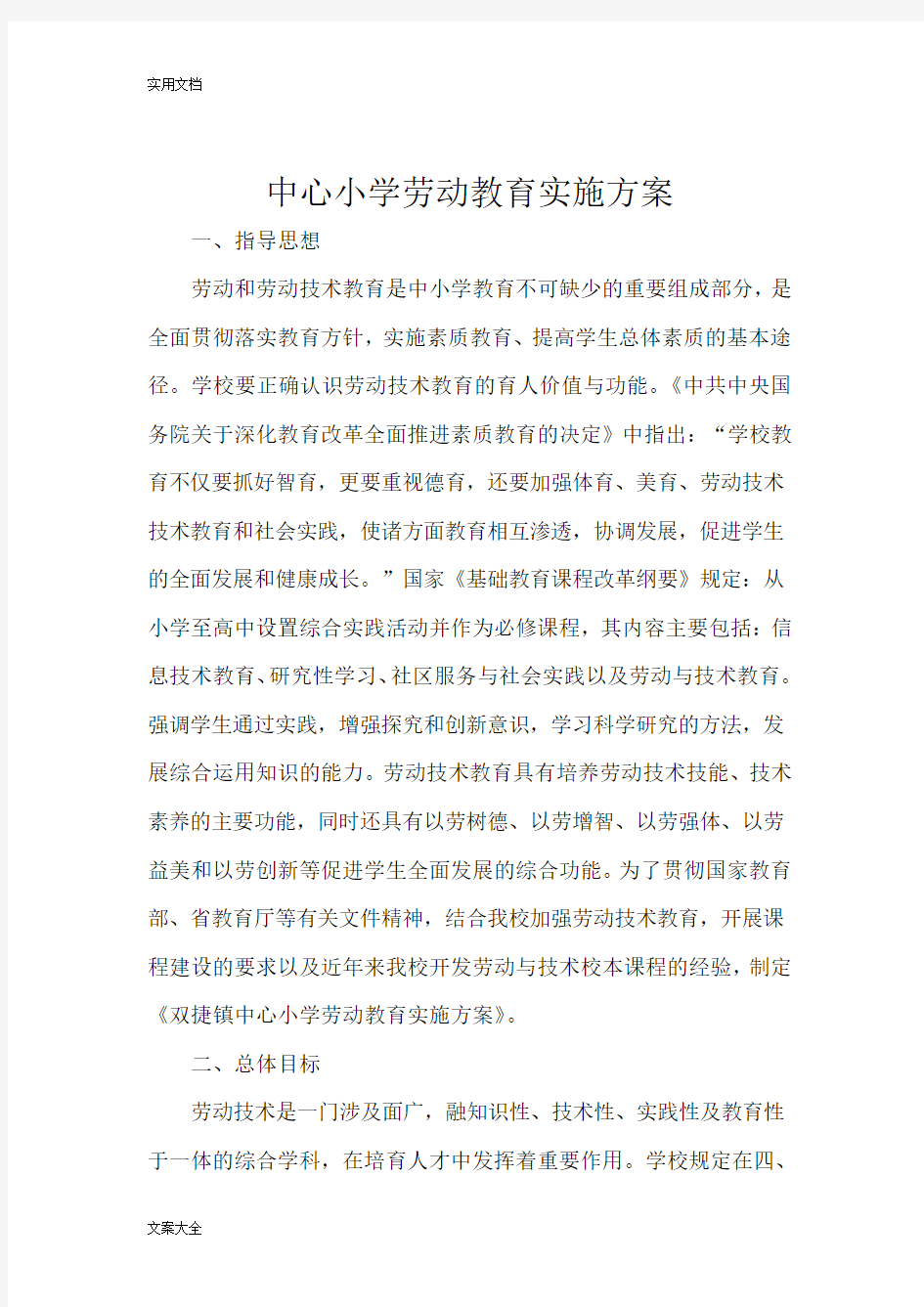 劳动教育计划清单及实施方案设计