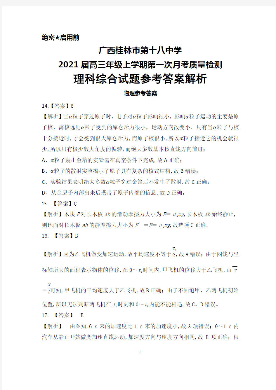 2021届广西桂林市第十八中学高三年级上学期第一次月考检测理科综合答案解析