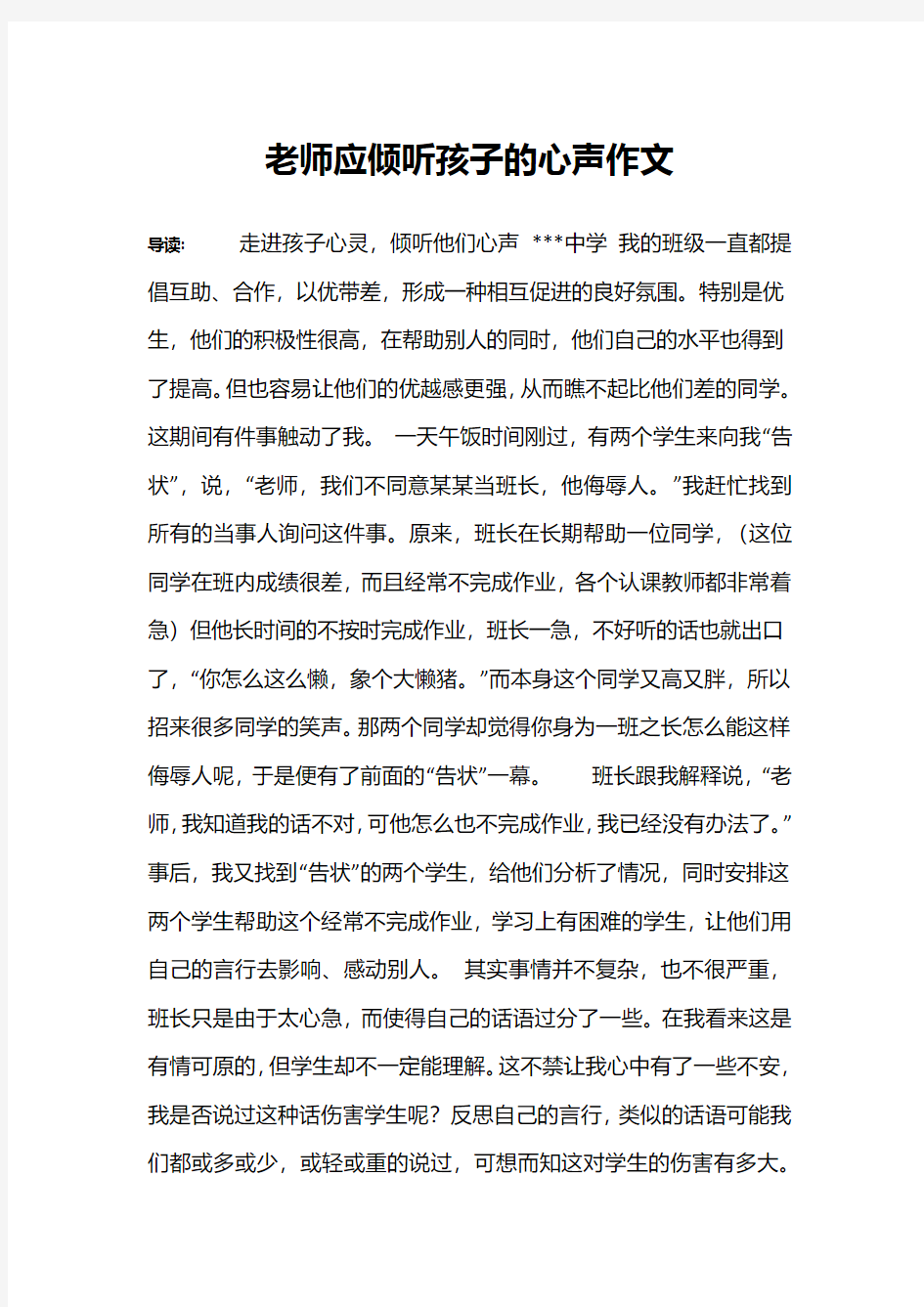 老师应倾听孩子的心声作文