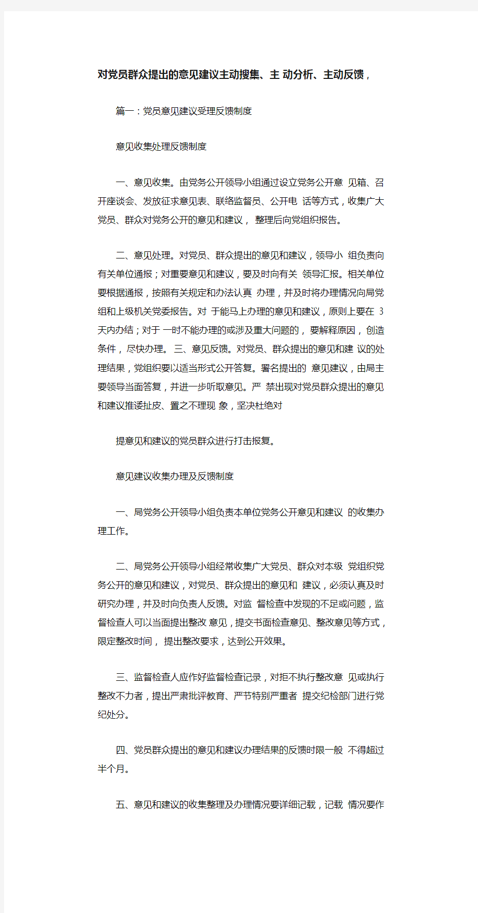 对党员群众提出的意见建议主动搜集主动分析主动反馈