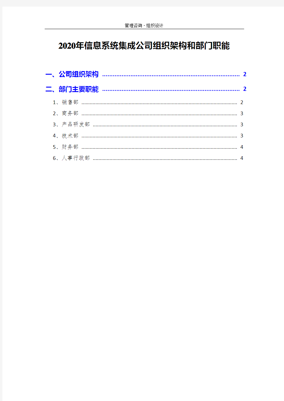 2020年信息系统集成公司组织架构和部门职能