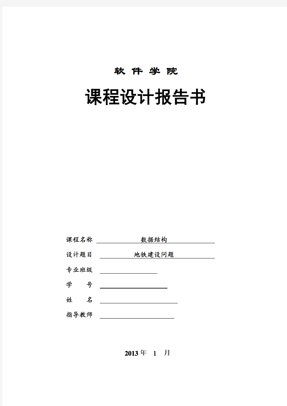 数据结构课程设计地铁建设问题