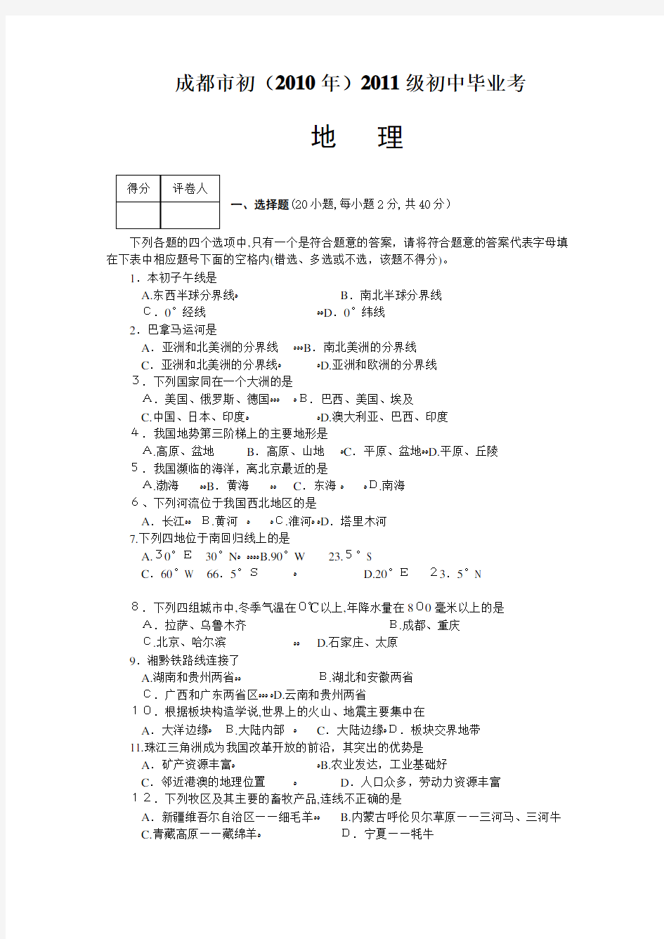 2010年四川省成都市中考地理试题及标准答案