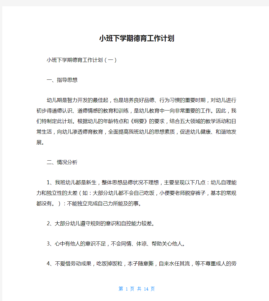 小班下学期德育工作计划