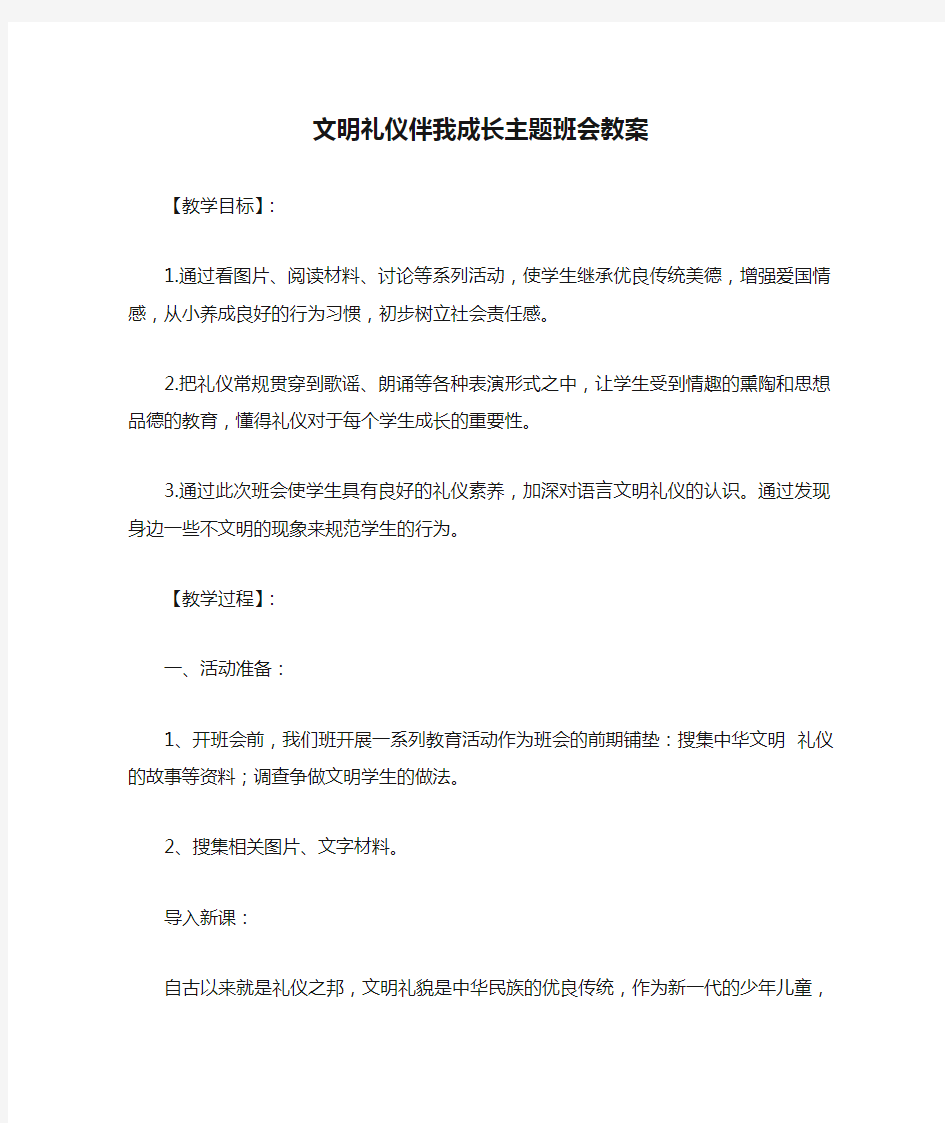 文明礼仪伴我成长主题班会教案