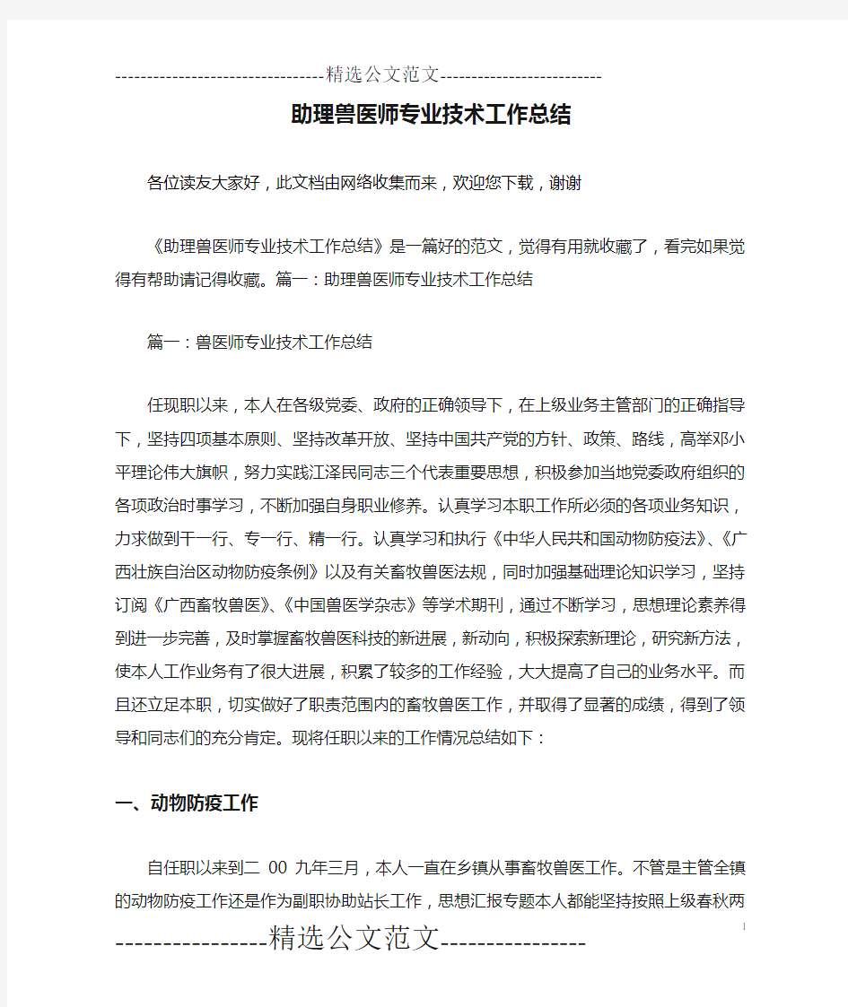 助理兽医师专业技术工作总结