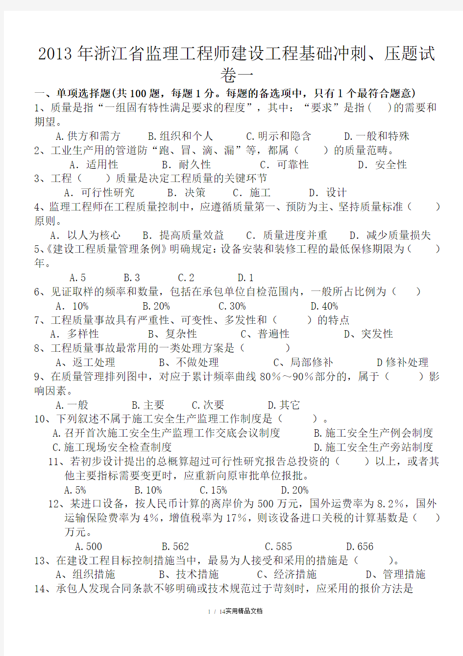 2013年浙江省专业监理工程师考试习题(1)