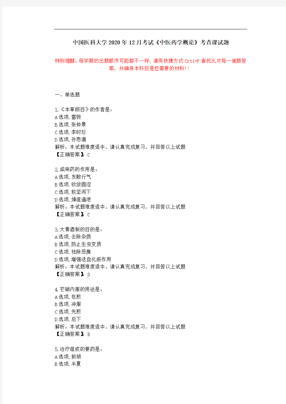 中国医科大学2020年12月考试《中医药学概论》考查课试题学习资料答案