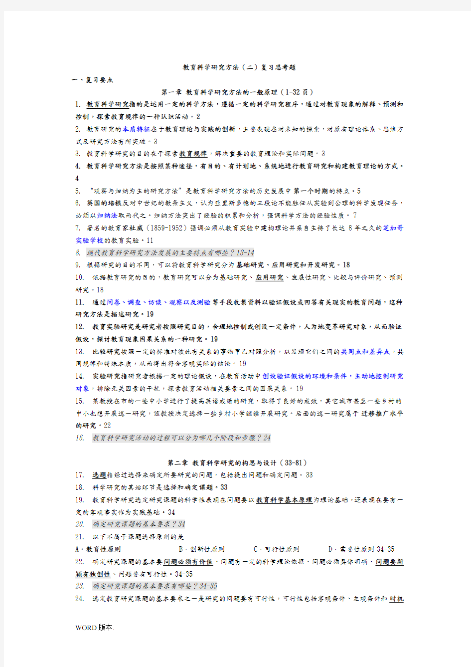 教育科学研究方法二复习资料归纳