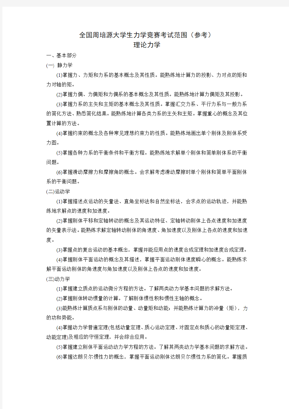 全国周培源大学生力学竞赛考试范围(参考)