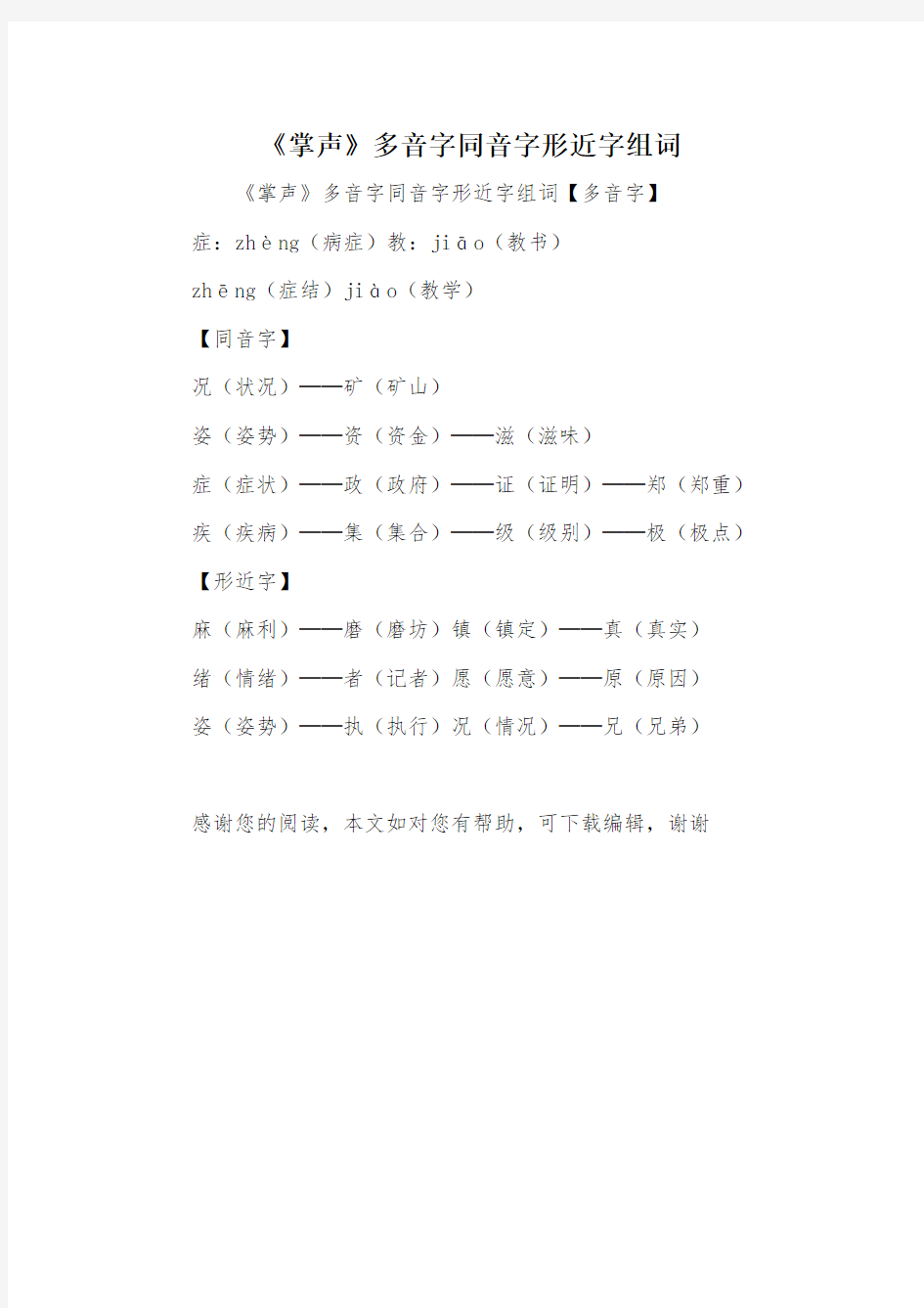 《掌声》多音字同音字形近字组词