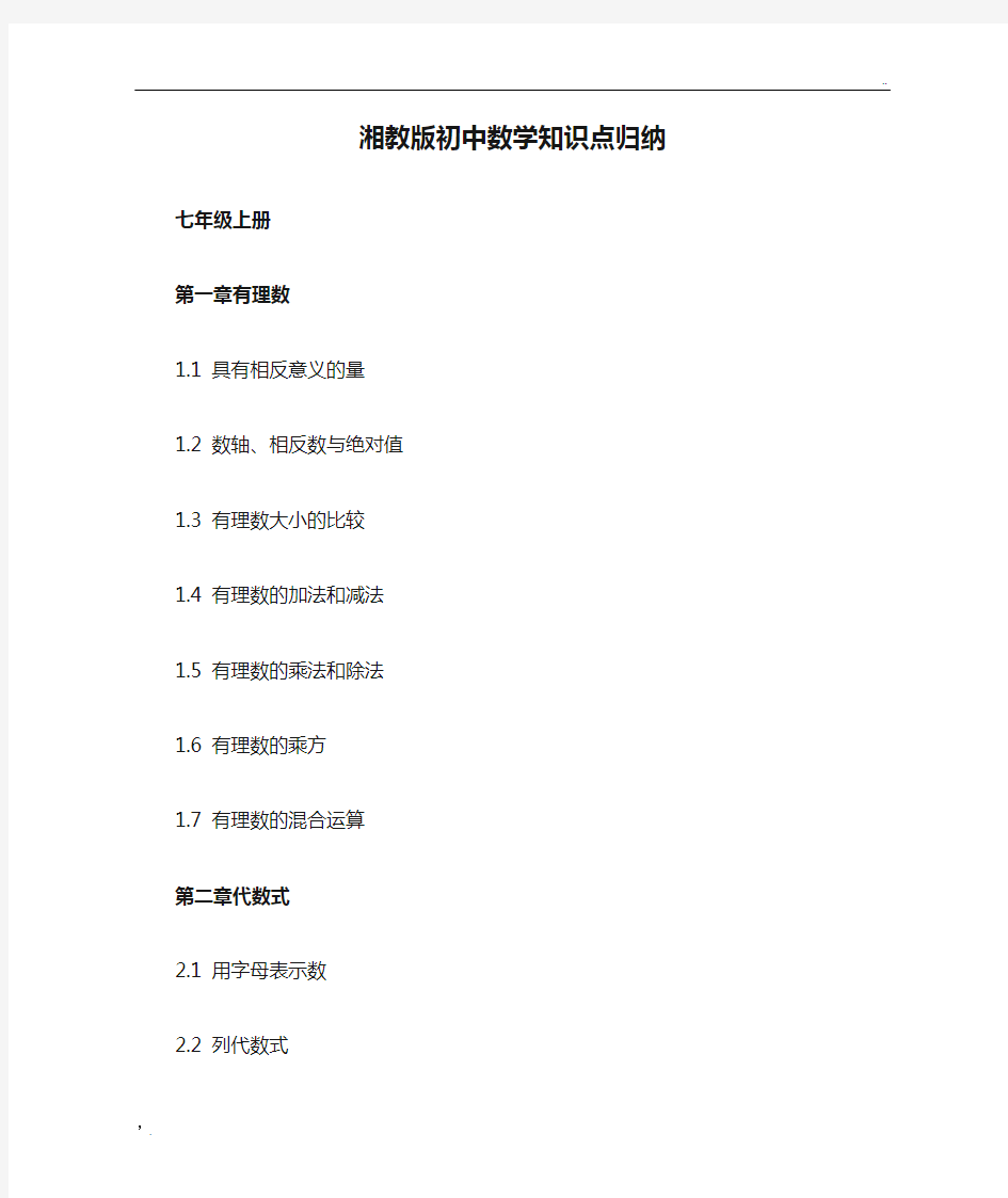 湘教版初中数学知识点归纳