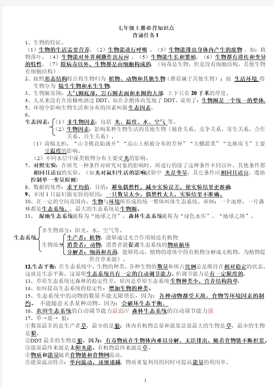 七年级上学期生物必背知识点