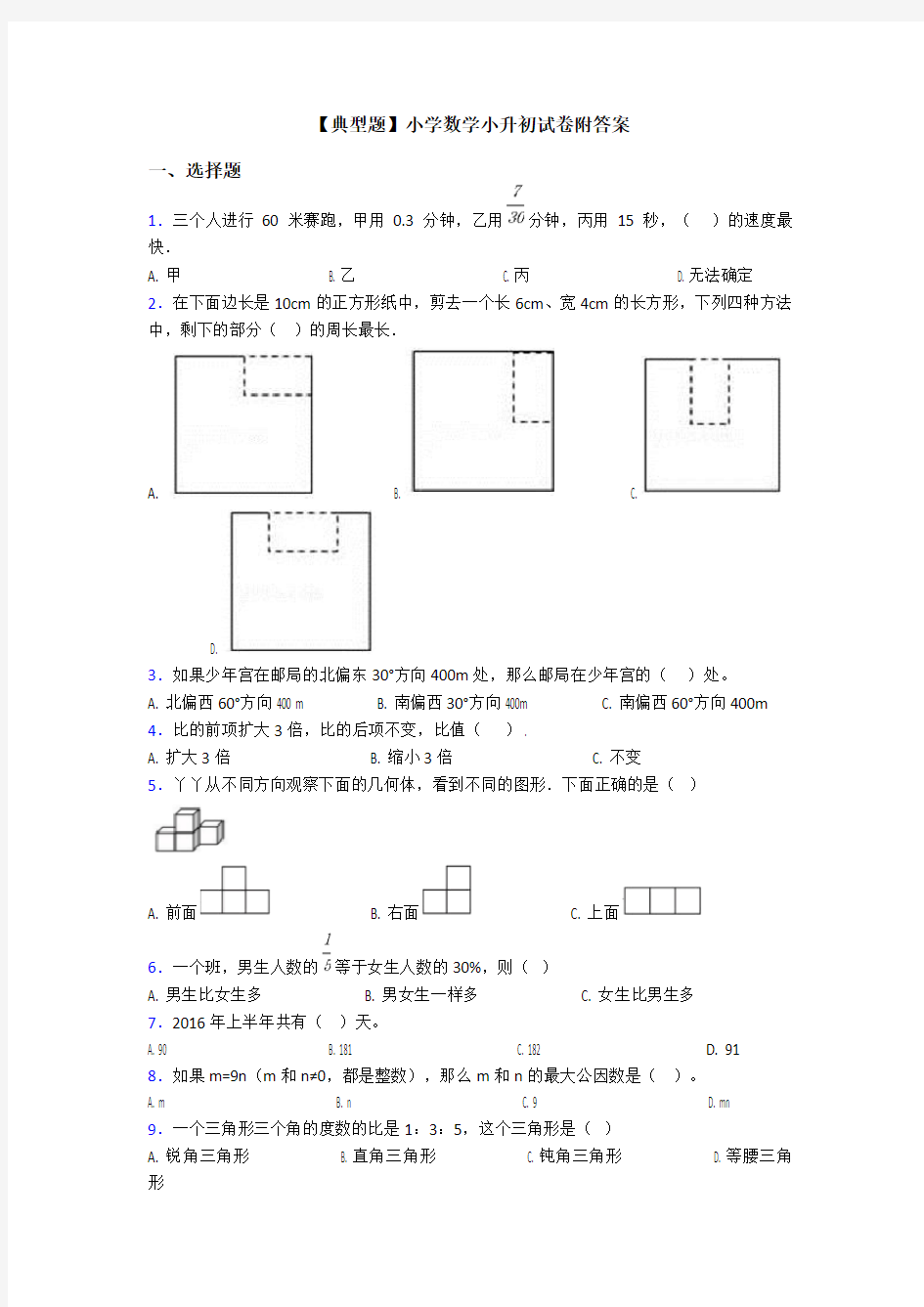 【典型题】小学数学小升初试卷附答案