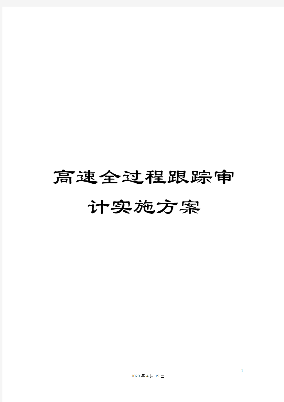 高速全过程跟踪审计实施方案