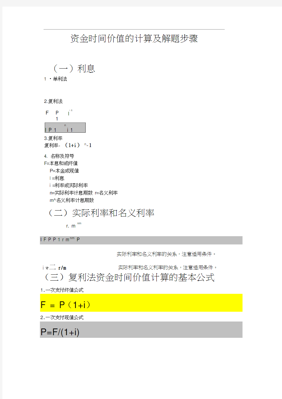 资金时间价值的计算及解题步骤
