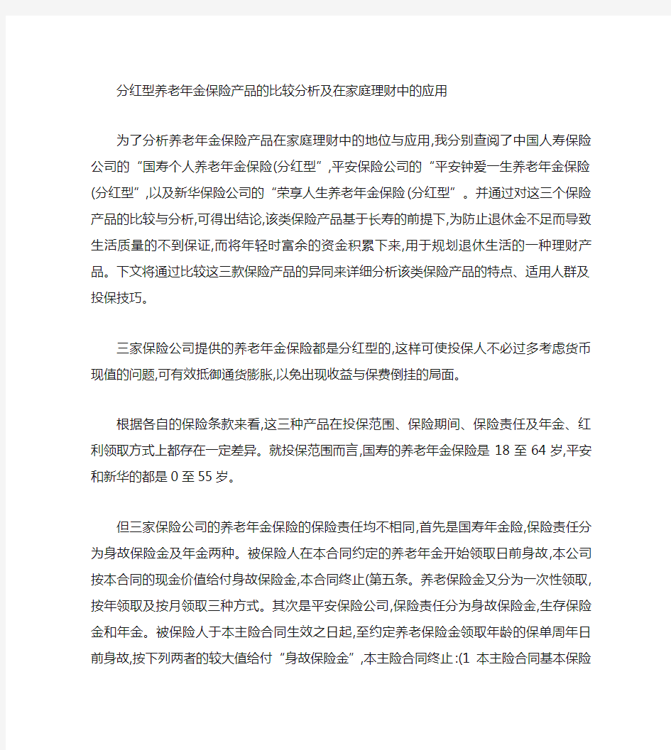 养老年金保险产品的比较分析及在家庭理财中的应用.