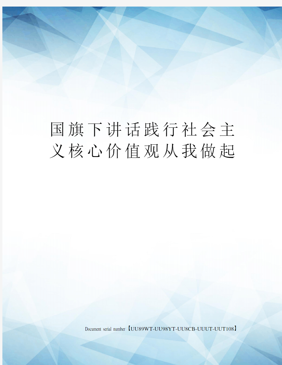 国旗下讲话践行社会主义核心价值观从我做起