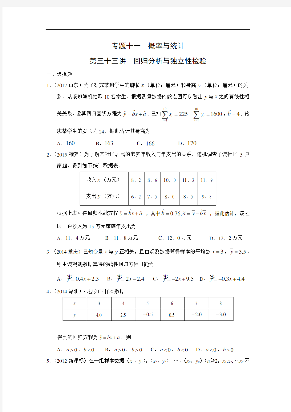 十年高考理科数学真题 专题十一  概率与统计 三十三  回归分析与独立性检验及答案