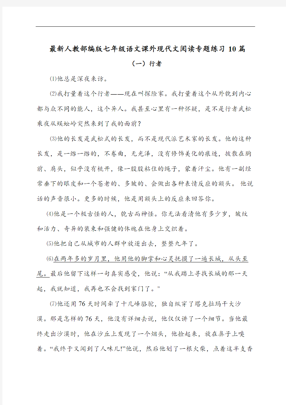 最新人教部编版七年级语文课外现代文阅读专题练习10篇