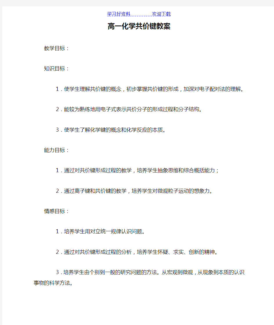 高一化学共价键教案必修