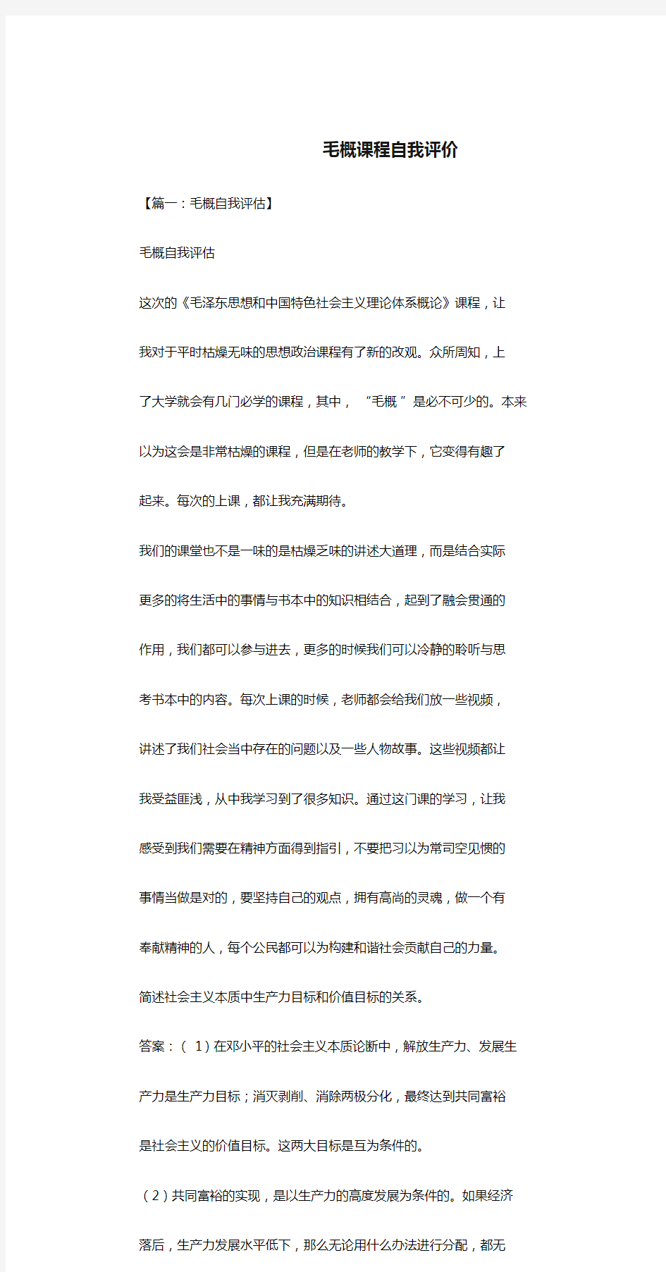 毛概课程自我评价.doc