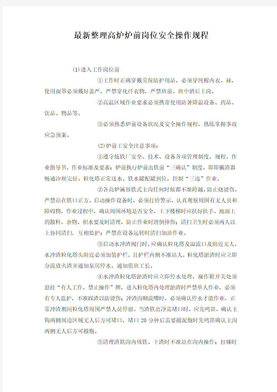 最新整理高炉炉前岗位安全操作规程.docx