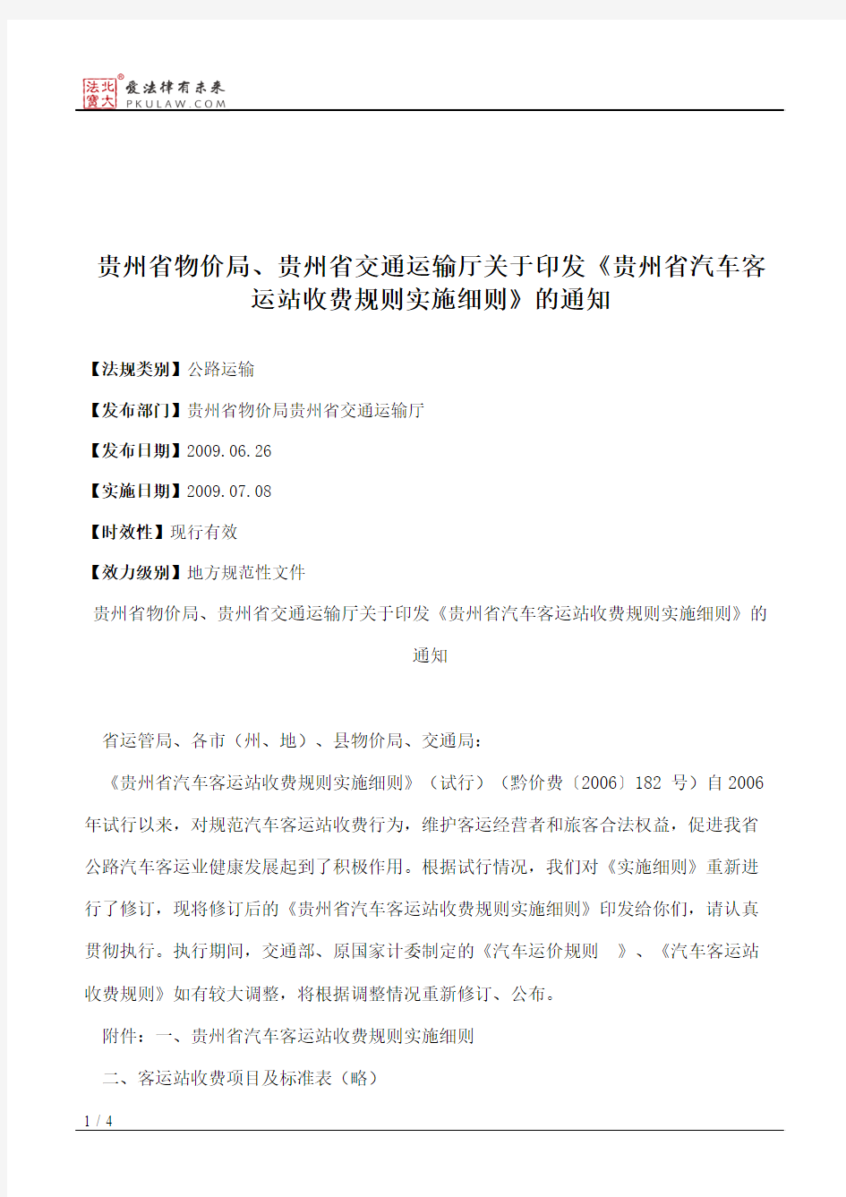 贵州省物价局、贵州省交通运输厅关于印发《贵州省汽车客运站收费