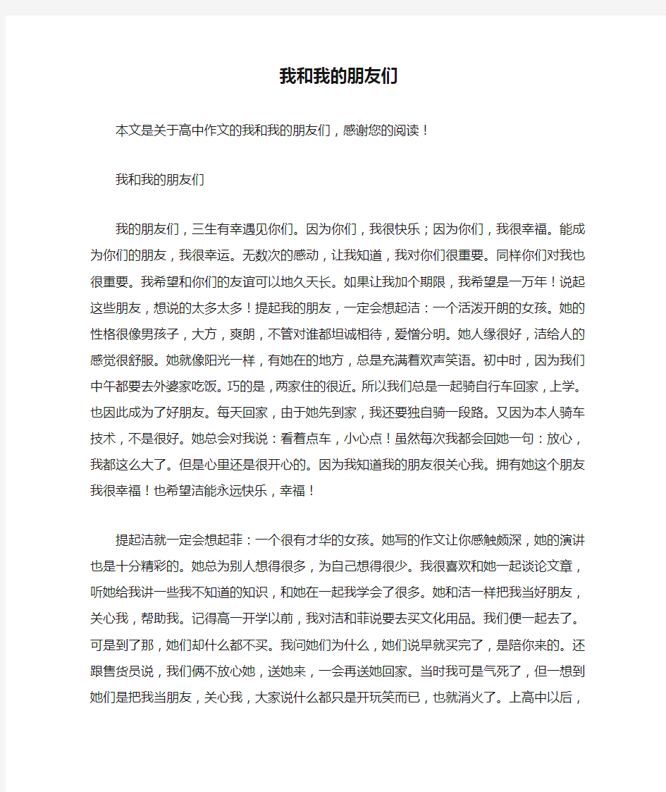 我和我的朋友们_高中作文