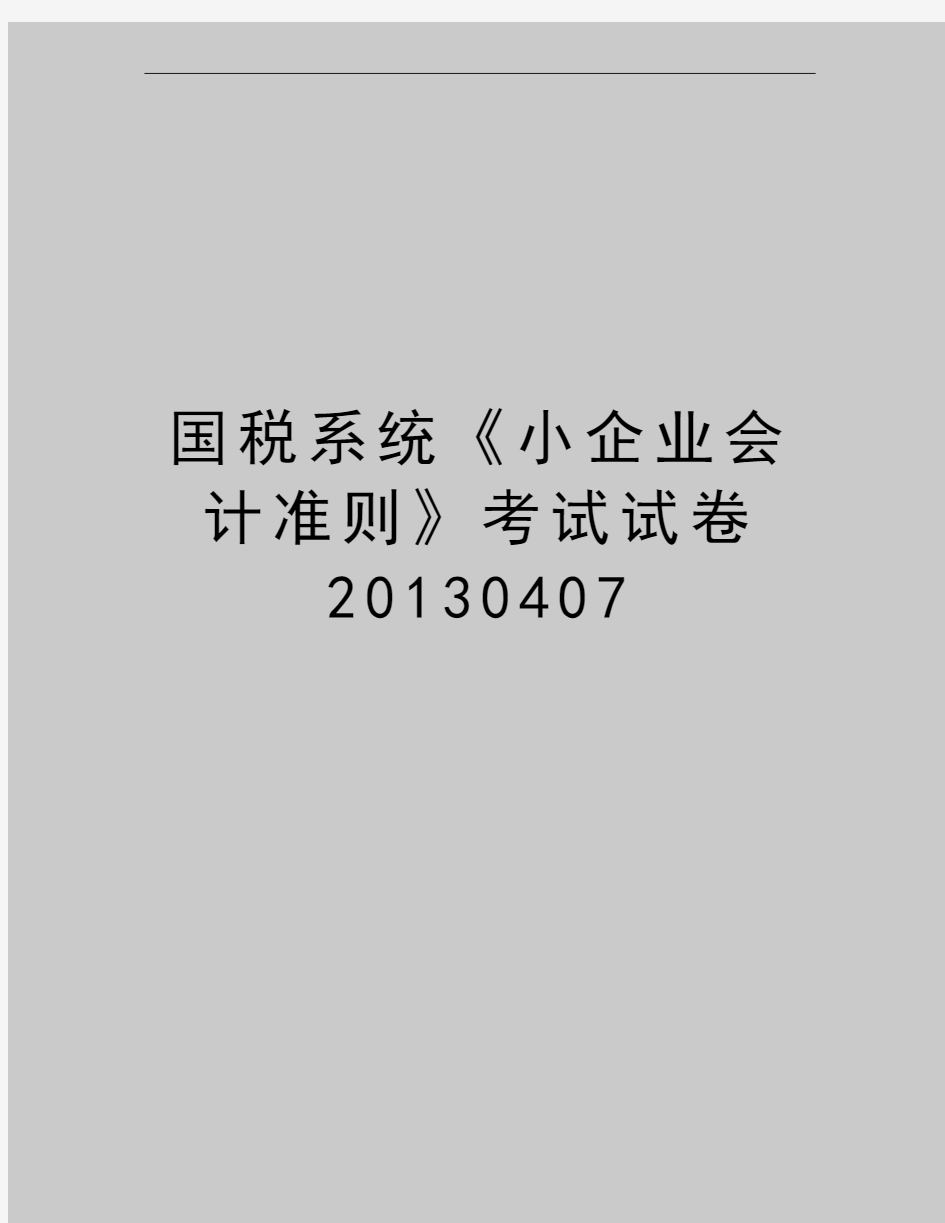 最新国税系统《小企业会计准则》考试试卷0407