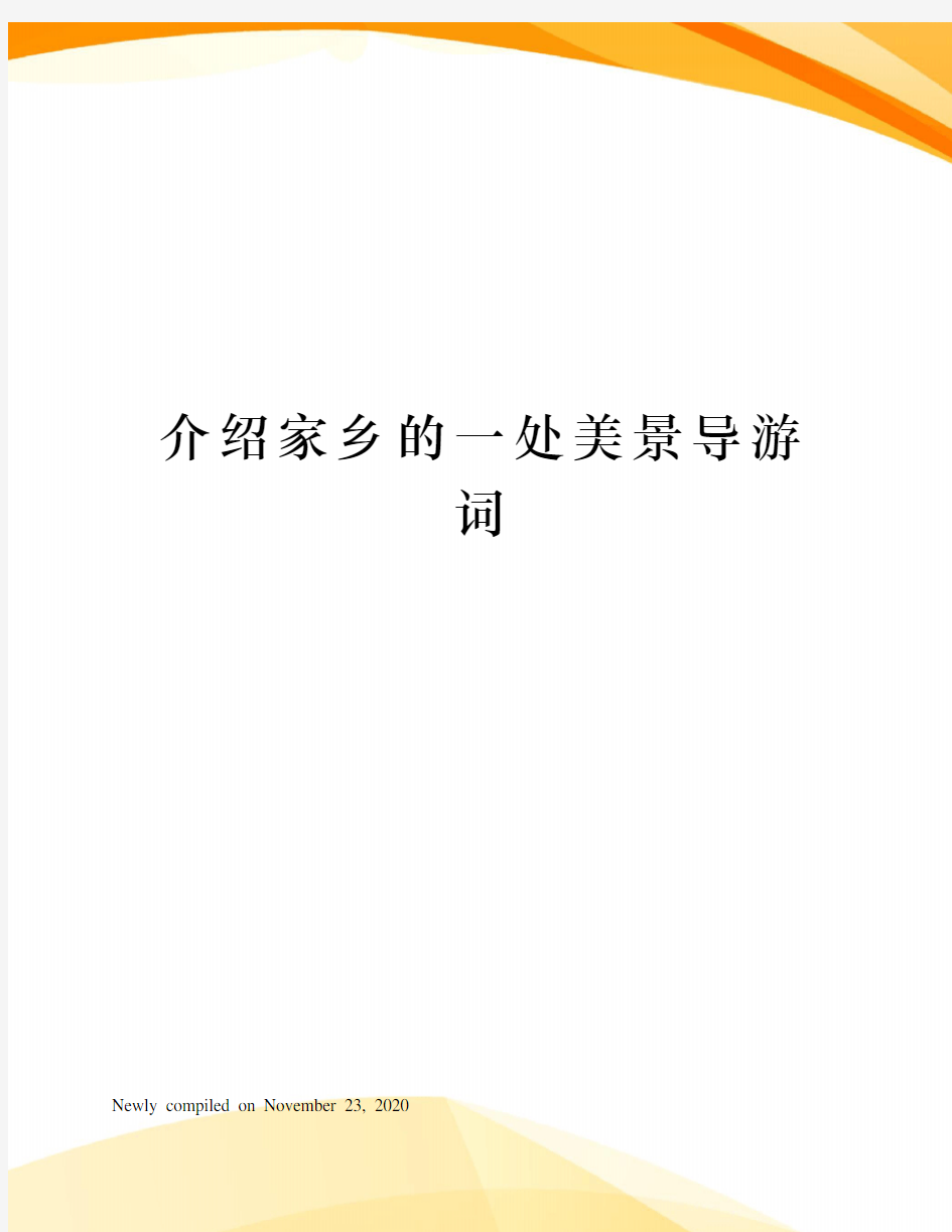 介绍家乡的一处美景导游词