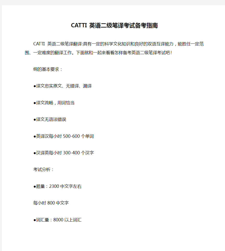 CATTI英语二级笔译考试备考指南