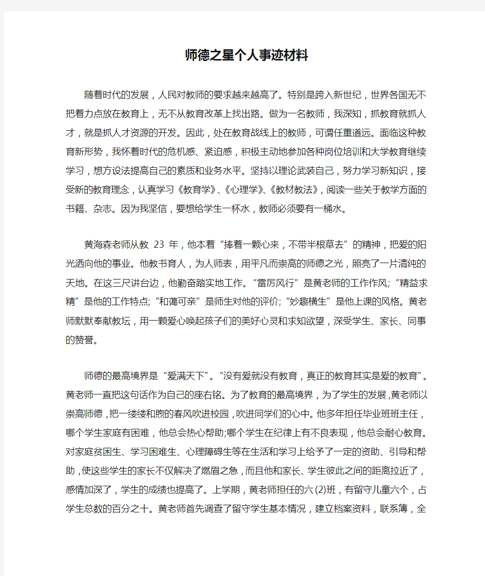 师德之星个人事迹材料