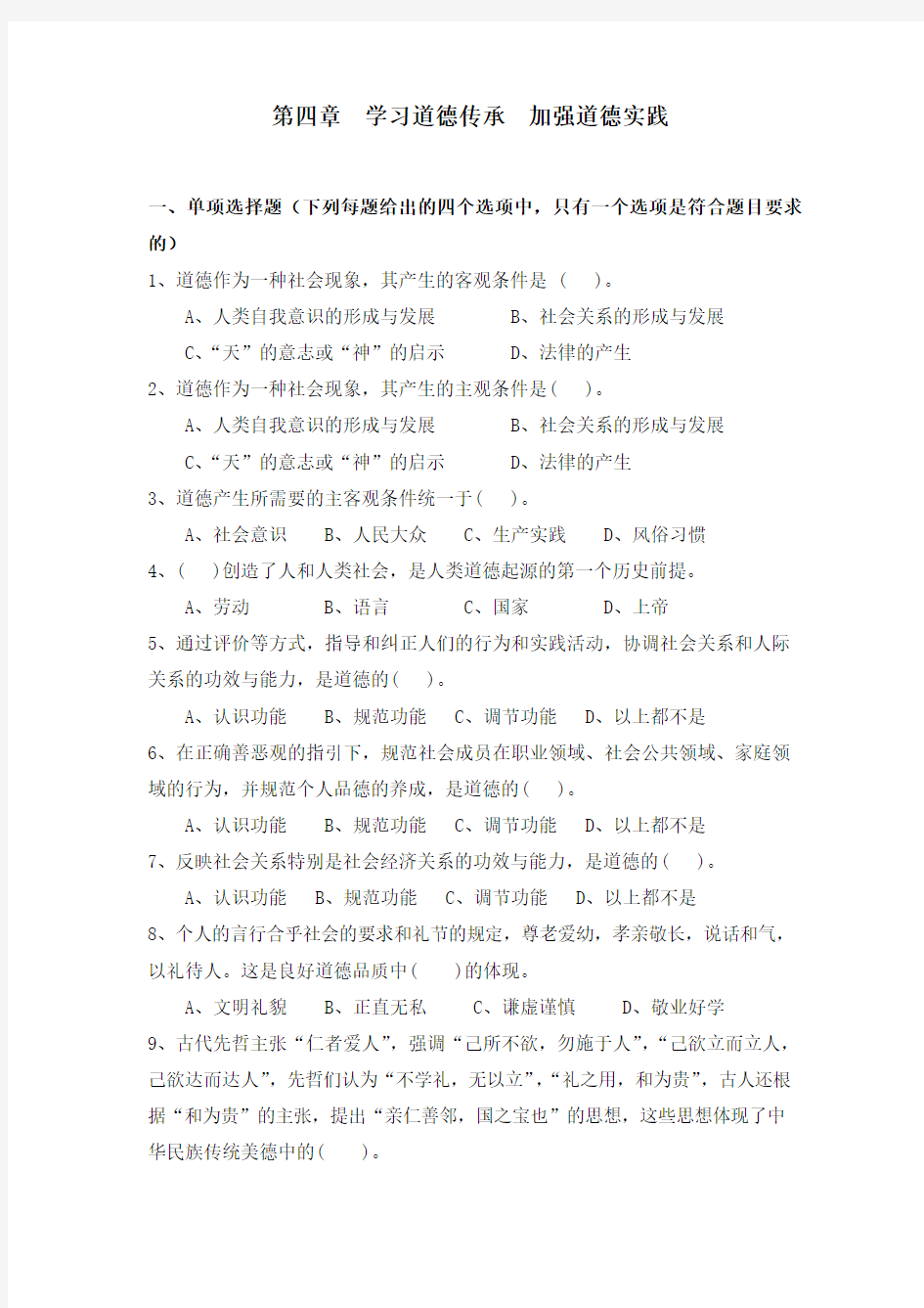 第四章 学习道德传承 加强道德实践