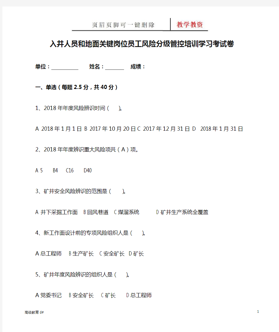 入井人员和地面关键岗位员工风险分级管控培训学习考试卷(综合教育)