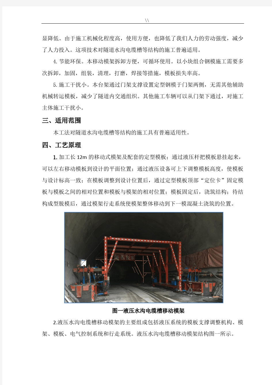 隧道水沟电缆槽自动化台车项目施工工法
